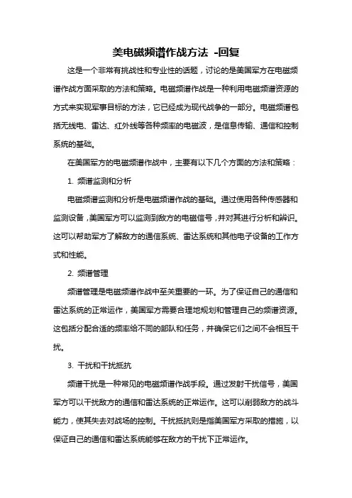 美电磁频谱作战方法 -回复