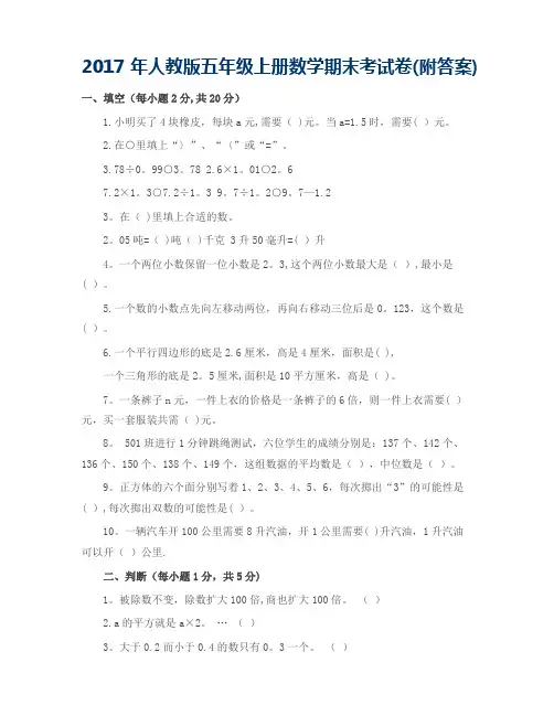 2017年人教版五年级上册数学期末考试试卷及答案