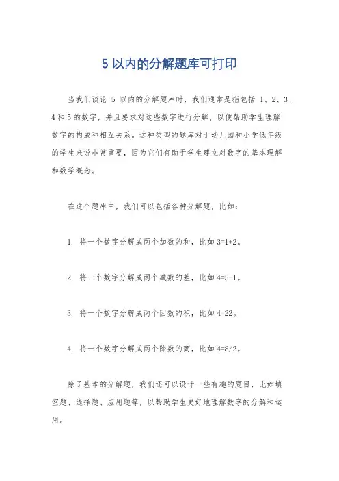 5以内的分解题库可打印
