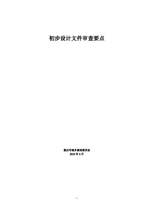 初步设计文件审查要点