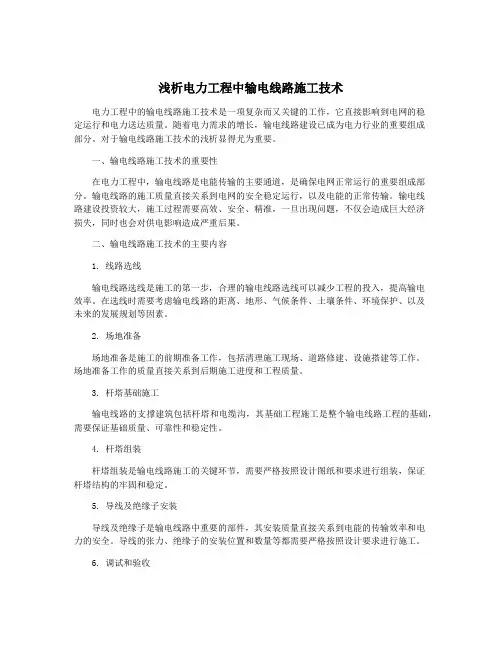 浅析电力工程中输电线路施工技术