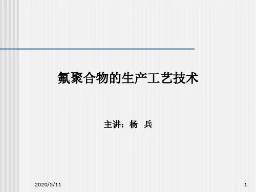 氟聚合物的生产工艺技术