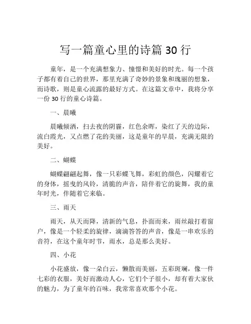 写一篇童心里的诗篇30行
