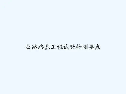 公路路基工程试验检测要点-PPT
