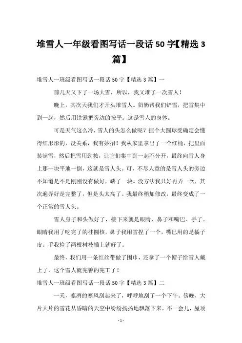 堆雪人一年级看图写话一段话50字【3篇】