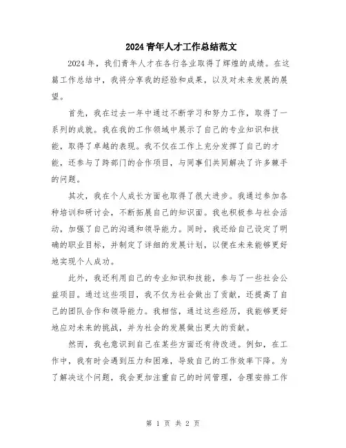 2024青年人才工作总结范文