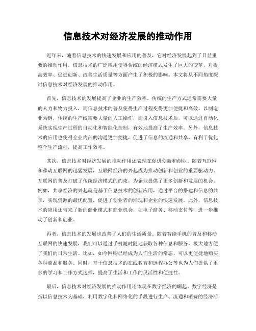 信息技术对经济发展的推动作用
