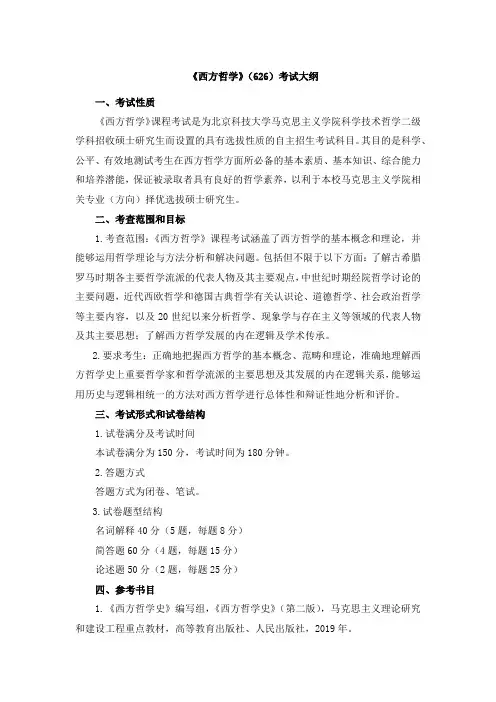 北京科技大学2024年研究生自命题大纲  626初试科目《西方哲学》考试大纲