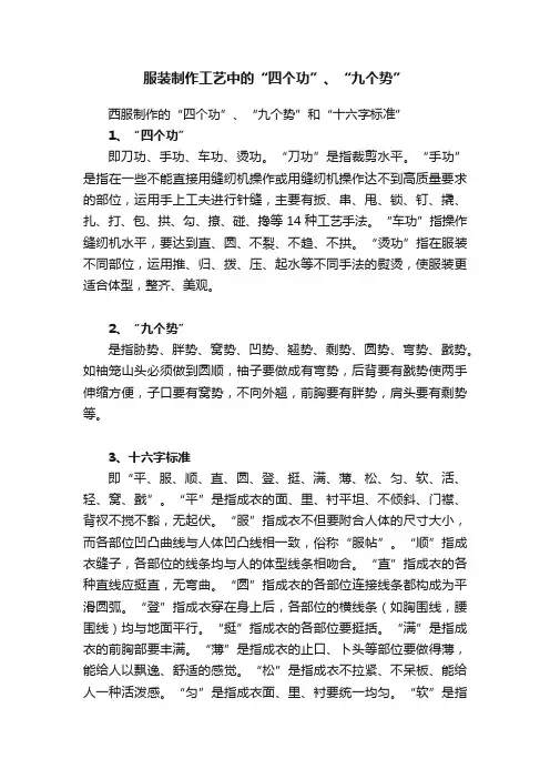 服装制作工艺中的“四个功”、“九个势”