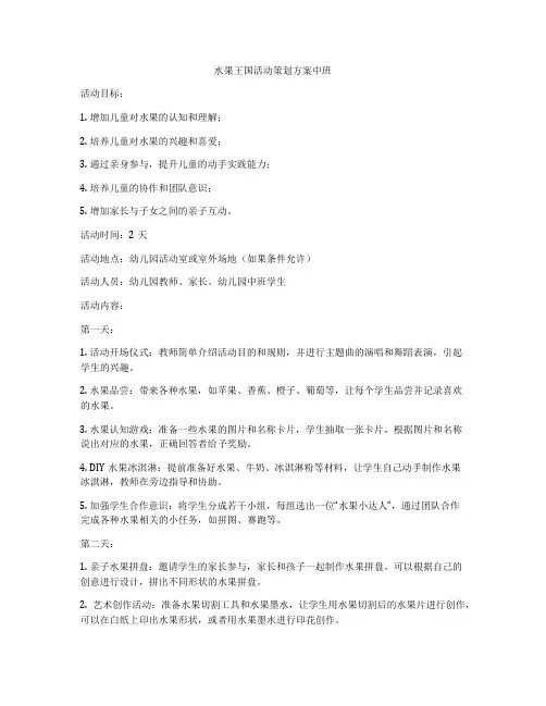 水果王国活动策划方案中班