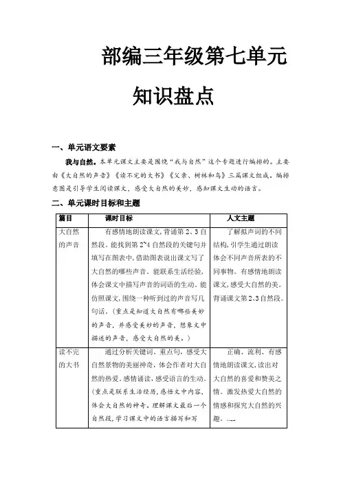 新部编版小学三年级上册语文第七单元知识盘点(含字词、佳句、感知、考点)(有答案)