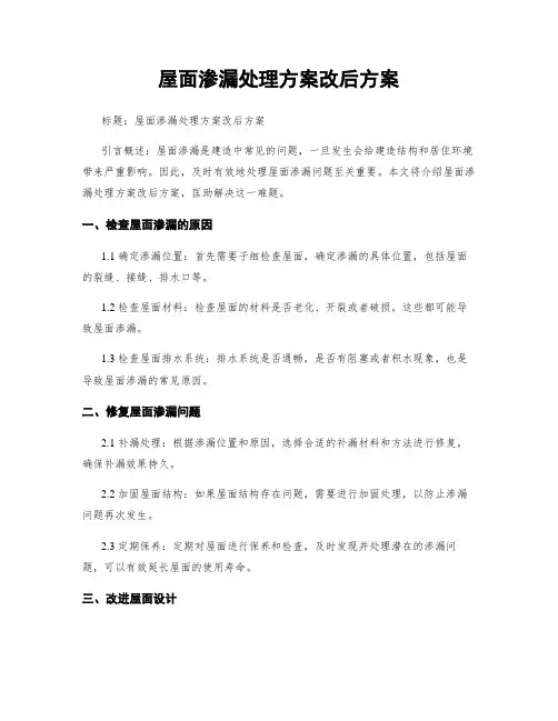 屋面渗漏处理方案改后方案