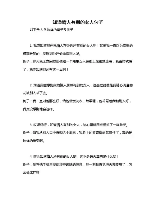 知道情人有别的女人句子
