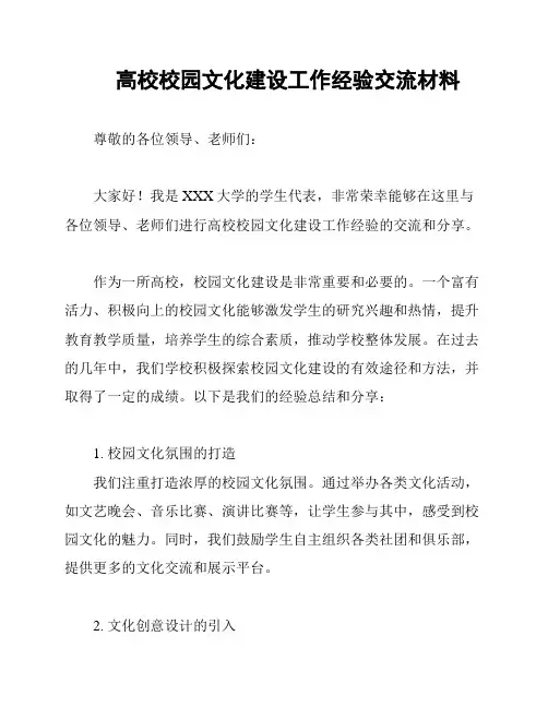 高校校园文化建设工作经验交流材料