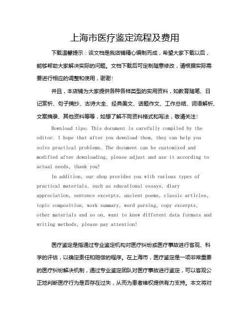 上海市医疗鉴定流程及费用
