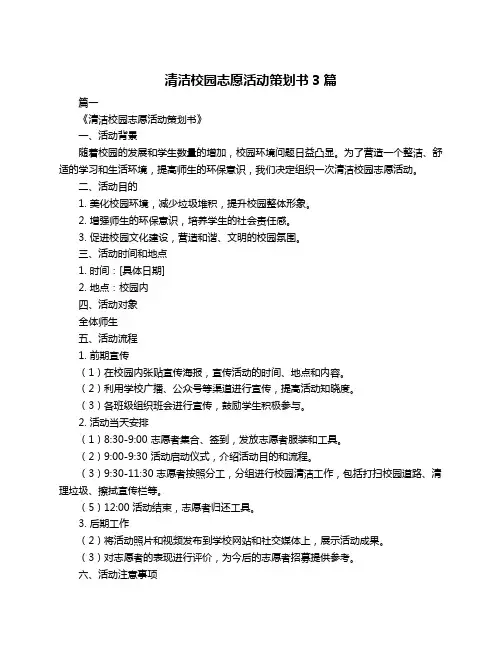 清洁校园志愿活动策划书3篇