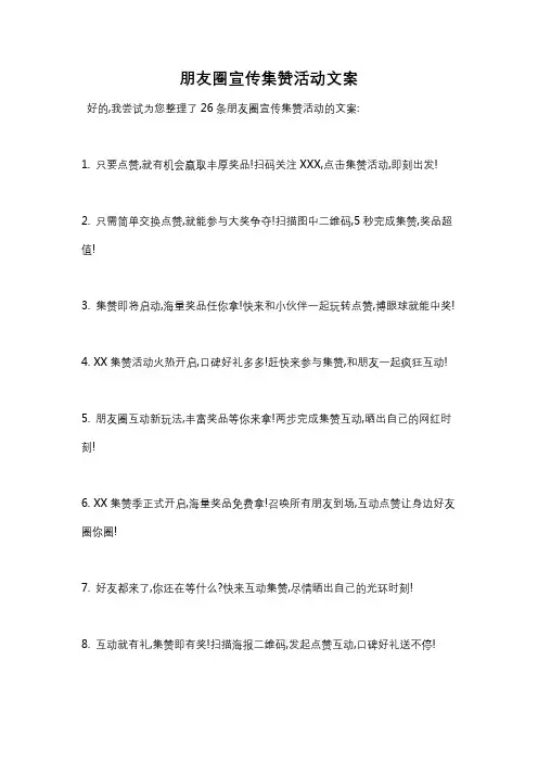 朋友圈宣传集赞活动文案