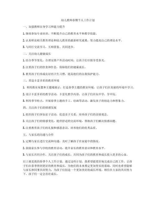幼儿教师春期个人工作计划