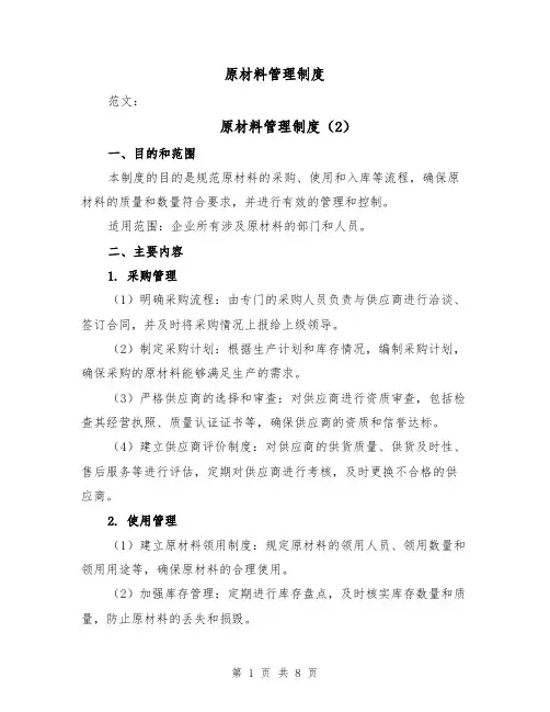 原材料管理制度(4篇)