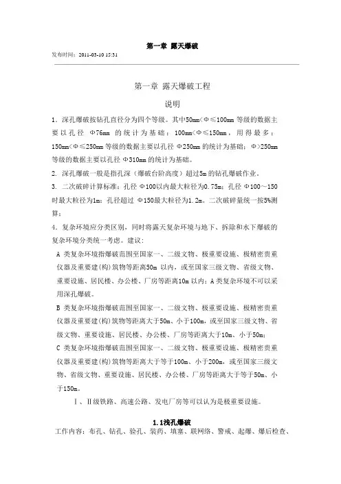 爆破工程综合单价第一章露天爆破