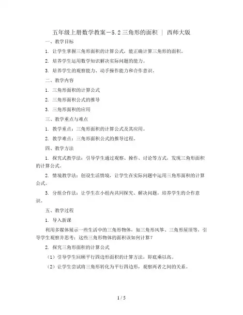 五年级上册数学教案-5.2三角形的面积 ｜西师大版