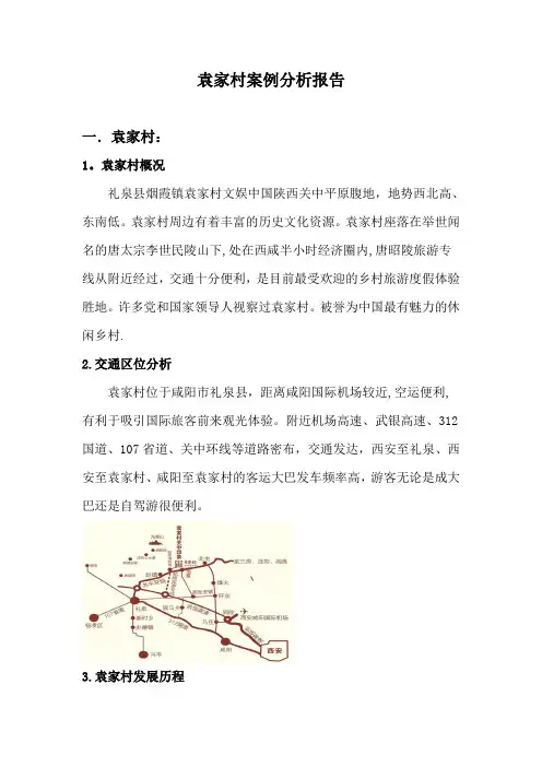 袁家村案例分析