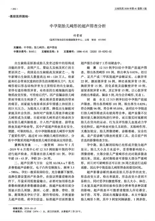 中孕期胎儿畸形的超声筛查分析