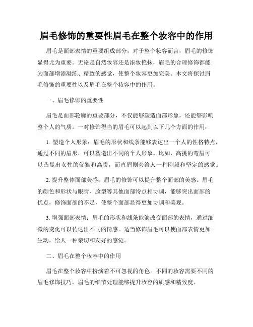 眉毛修饰的重要性眉毛在整个妆容中的作用