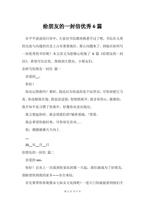 给朋友的一封信6篇