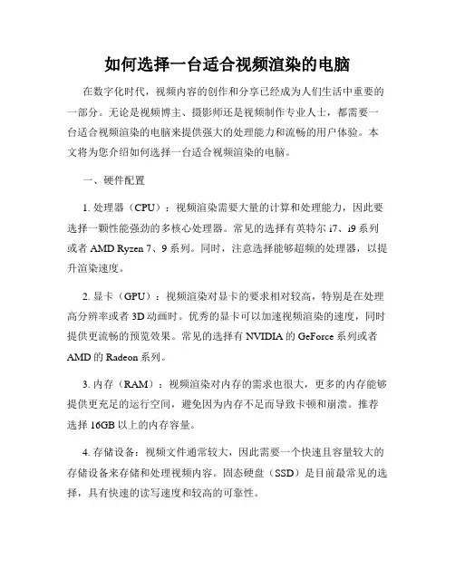 如何选择一台适合视频渲染的电脑