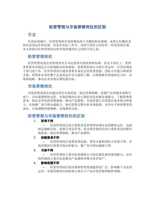 经营管理与市场营销岗位的区别