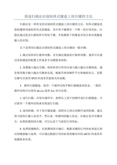 简述扫描法识别矩阵式键盘上闭合键的方法