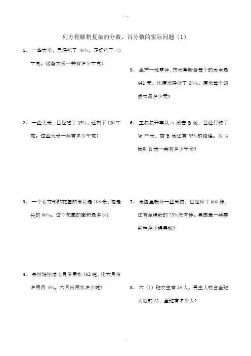 列方程解稍复杂的百分数的实际问题(专项)