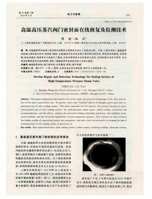 高温高压蒸汽阀门密封面在线修复及检测技术