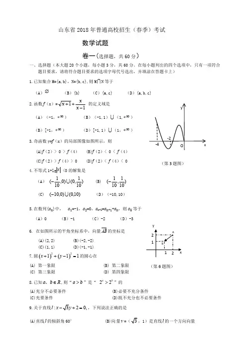 (完整版)2018山东春季高考数学试题