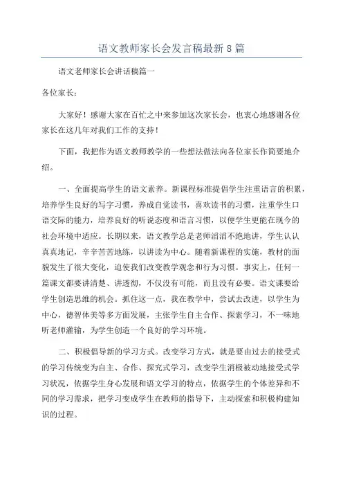 语文教师家长会发言稿最新8篇