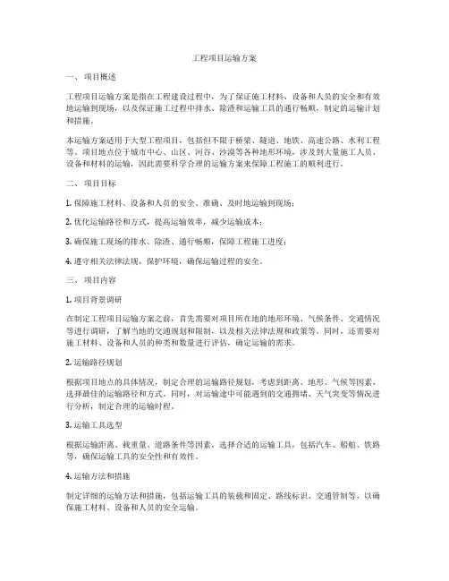 工程项目运输方案