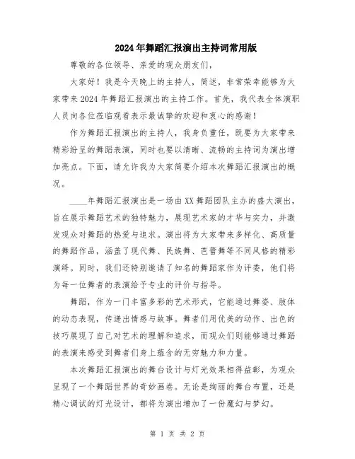 2024年舞蹈汇报演出主持词常用版