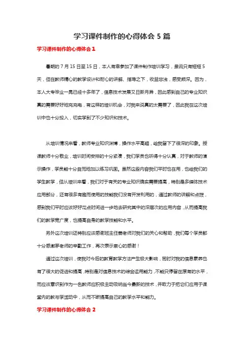 学习课件制作的心得体会5篇