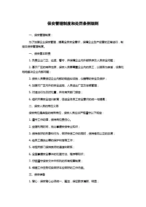 保安管理制度和处罚条例细则