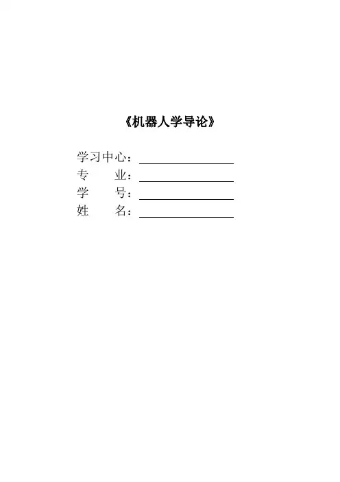 机器人学导论