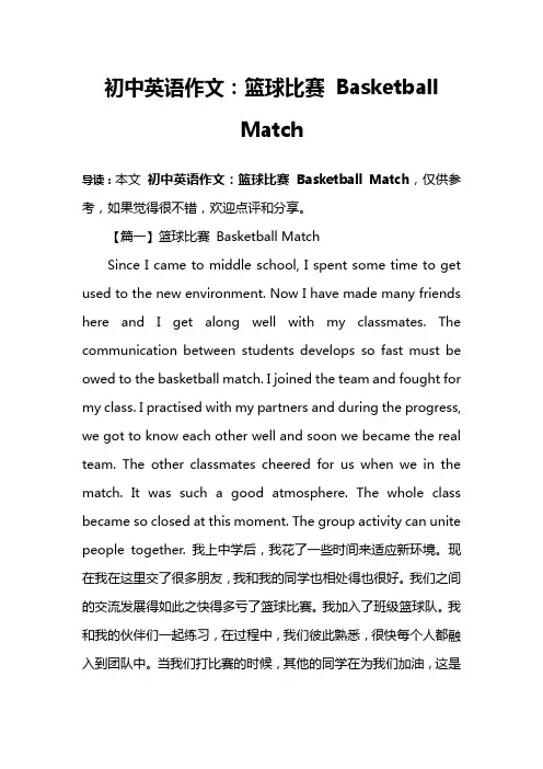 初中英语作文：篮球比赛 Basketball Match