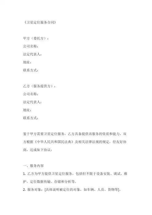 卫星定位服务合同