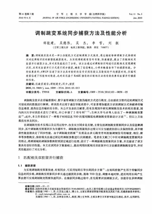 调制跳变系统同步捕获方法及性能分析