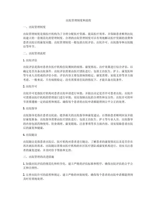 出院管理制度和流程