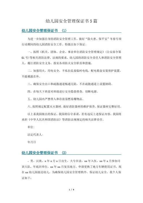 幼儿园安全管理保证书5篇
