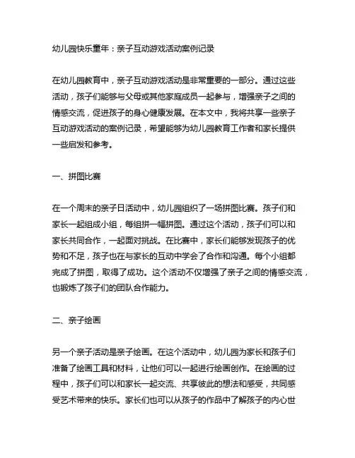幼儿园快乐童年：亲子互动游戏活动案例记录