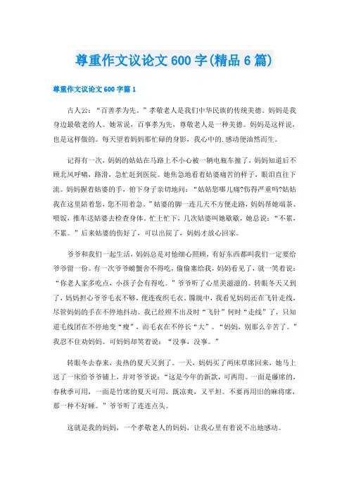尊重作文议论文600字(精品6篇)