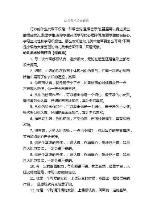 幼儿美术绘画评语_班主任评语_