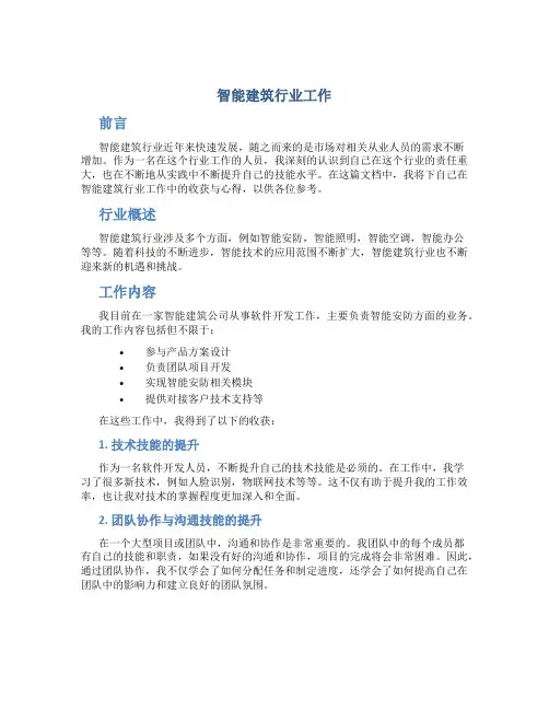 智能建筑行业工作总结
